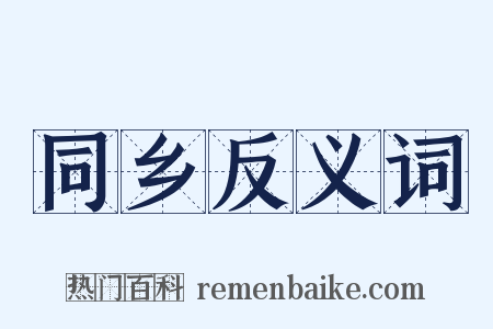 同乡反义词是什么意思的图片